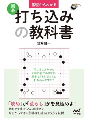 cover image of 基礎からわかる　囲碁・打ち込みの教科書